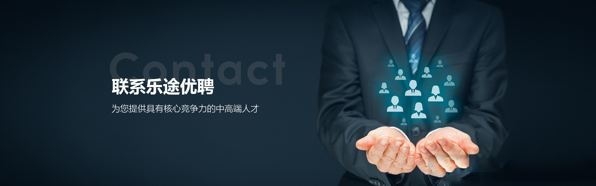 为您提供具有核心竞争力的中高端人才